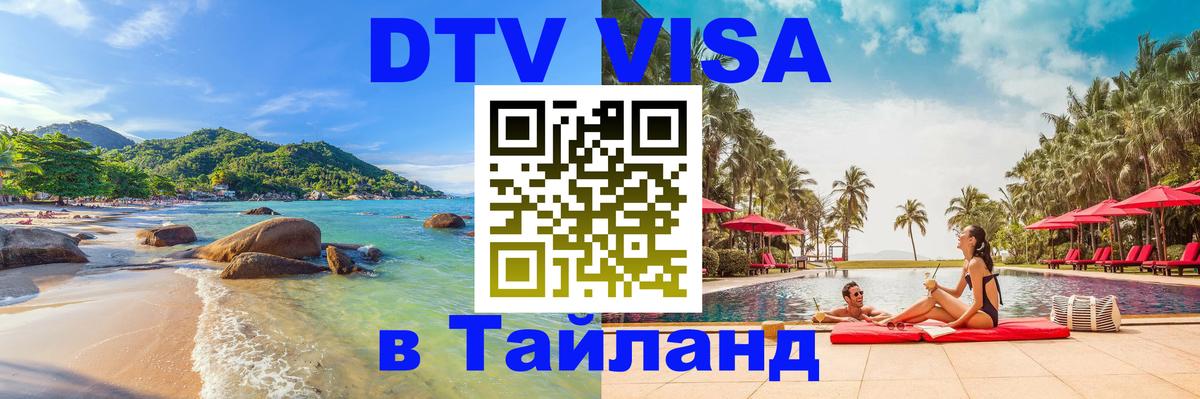 Долгосрочная виза DTV в Тайланд 