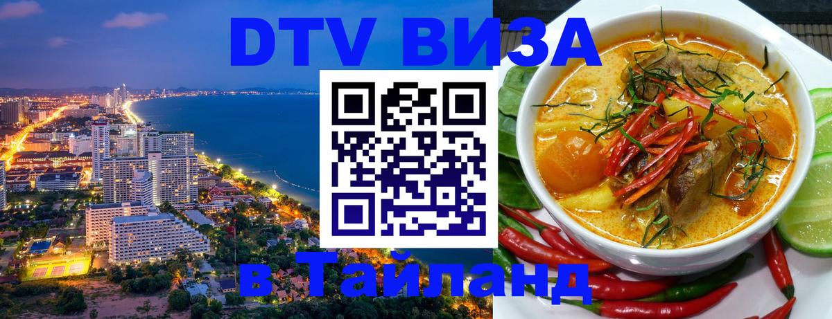ДТВ виза в Таиланд 